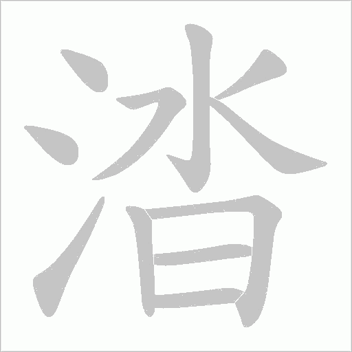 涾字动态笔顺演示