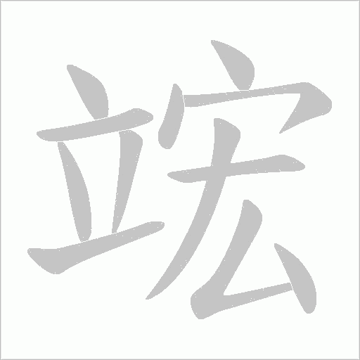 竤字动态笔顺演示