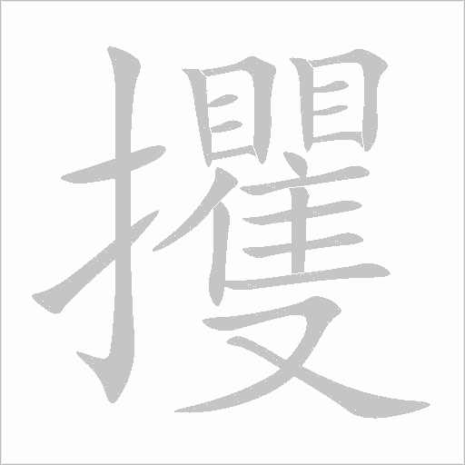攫字动态笔顺演示