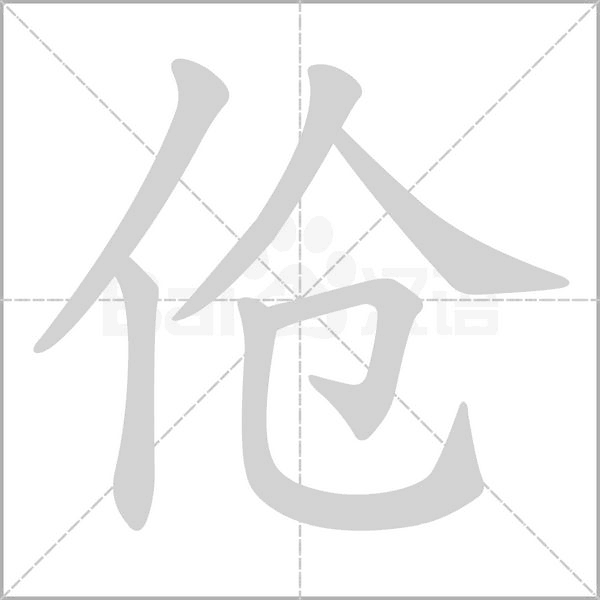 伧字动态笔顺演示