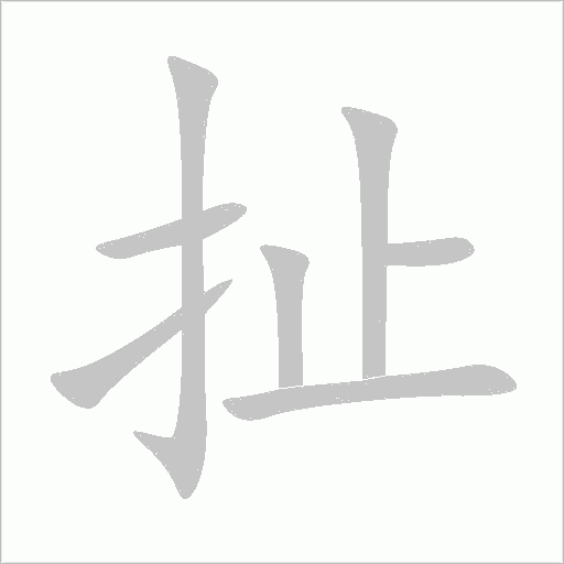 扯字动态笔顺演示