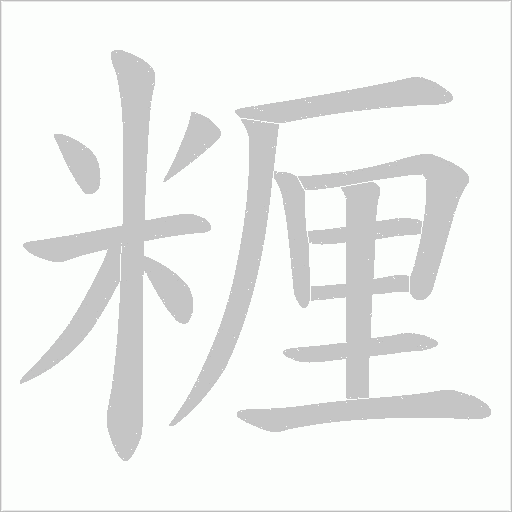 糎字动态笔顺演示