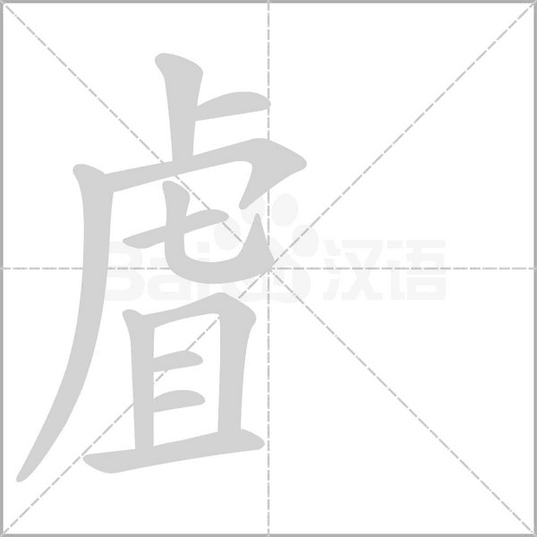 虘字动态笔顺演示