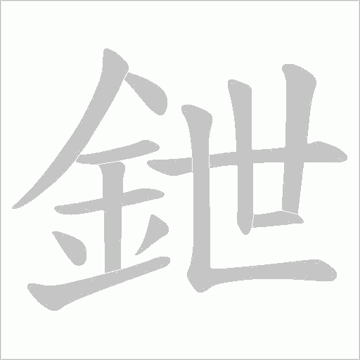 鉪字动态笔顺演示