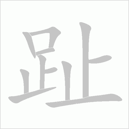趾字动态笔顺演示