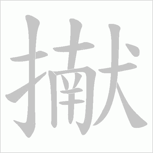 擜字动态笔顺演示