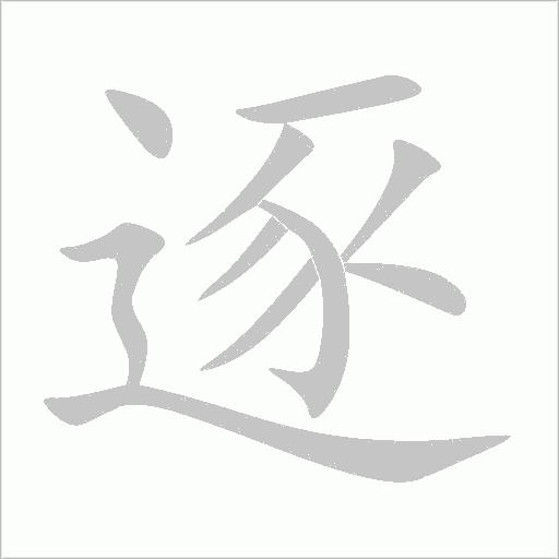 逐字动态笔顺演示
