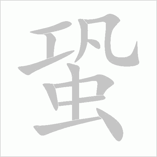 蛩字动态笔顺演示