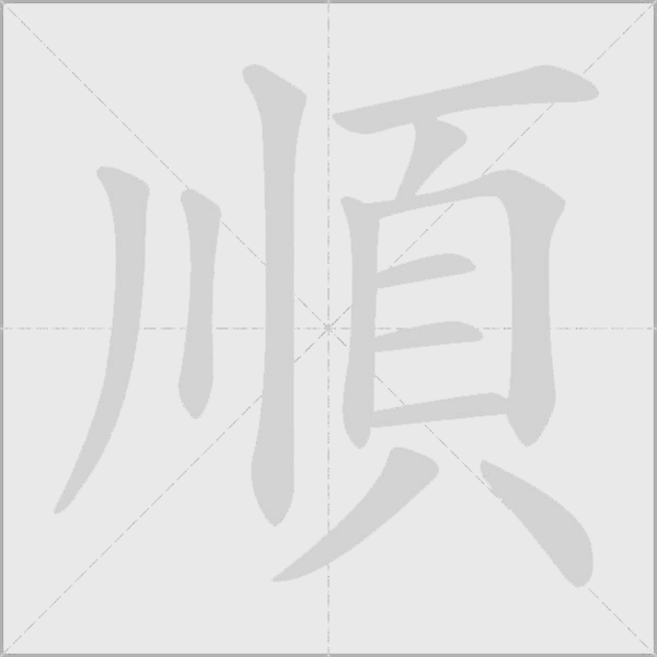 順字动态笔顺演示