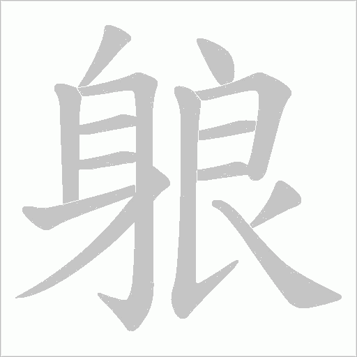 躴字动态笔顺演示