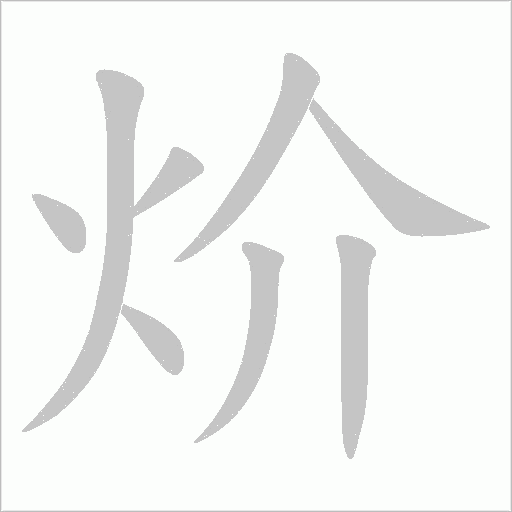 炌字动态笔顺演示