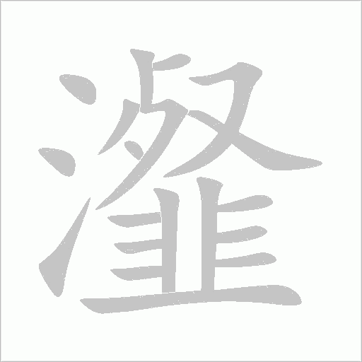 瀣字动态笔顺演示