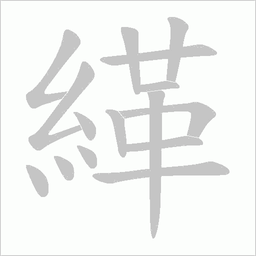 緙字动态笔顺演示