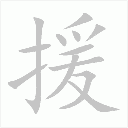 援字动态笔顺演示