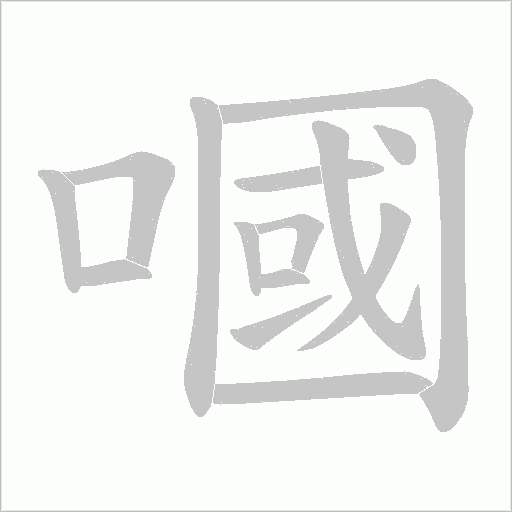 嘓字动态笔顺演示