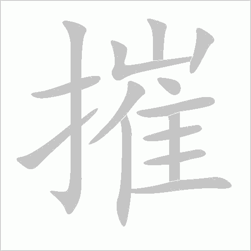摧字动态笔顺演示