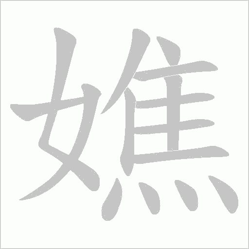 嫶字动态笔顺演示
