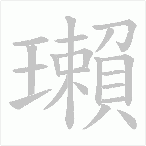 瓎字动态笔顺演示