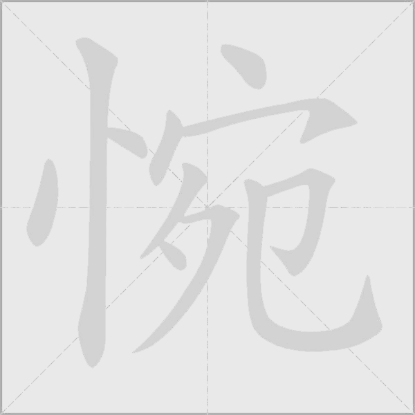 惋字动态笔顺演示