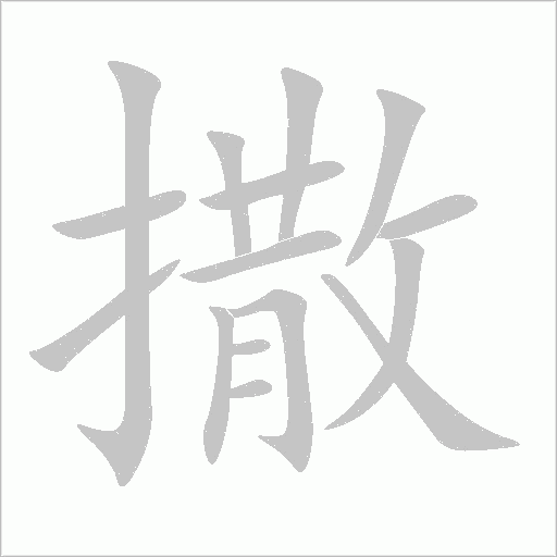 撒字动态笔顺演示