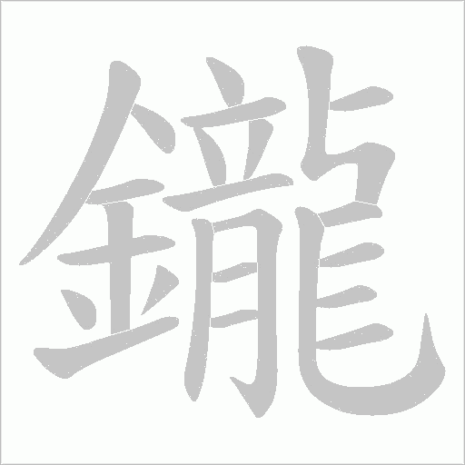 鑨字动态笔顺演示