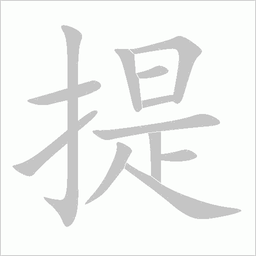 提字动态笔顺演示
