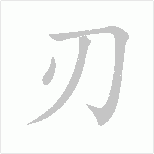 刃字动态笔顺演示