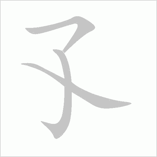 孓字动态笔顺演示