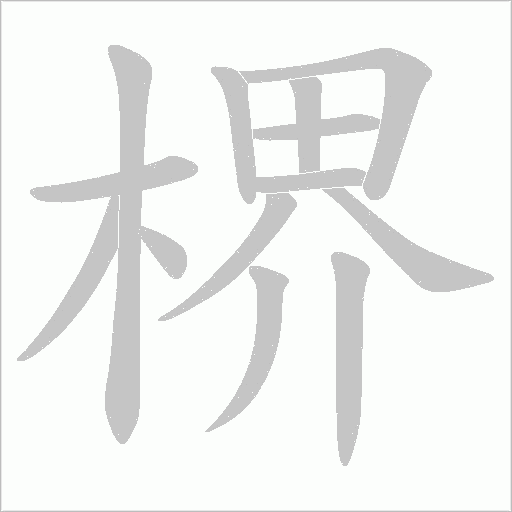 楐字动态笔顺演示