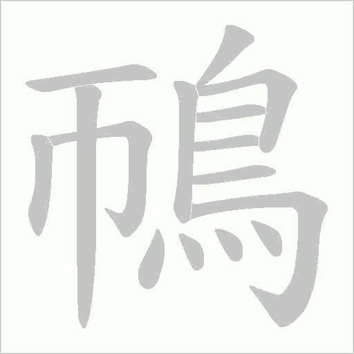 鳾字动态笔顺演示