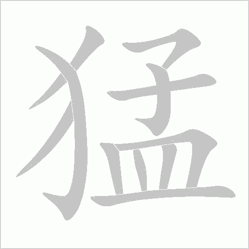 猛字动态笔顺演示