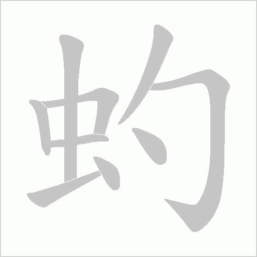 虳字动态笔顺演示