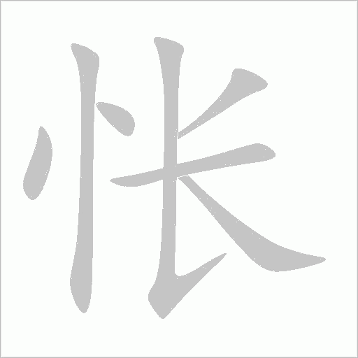 怅字动态笔顺演示
