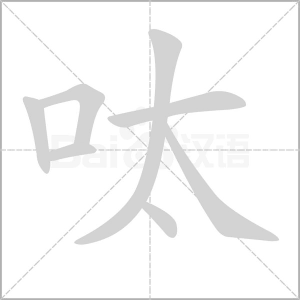 呔字动态笔顺演示