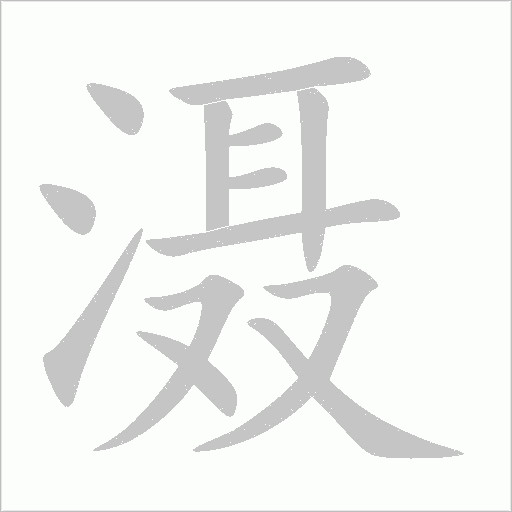 滠字动态笔顺演示
