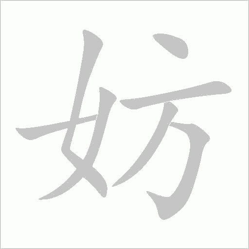 妨字动态笔顺演示