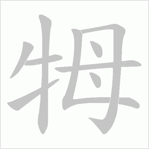 牳字动态笔顺演示