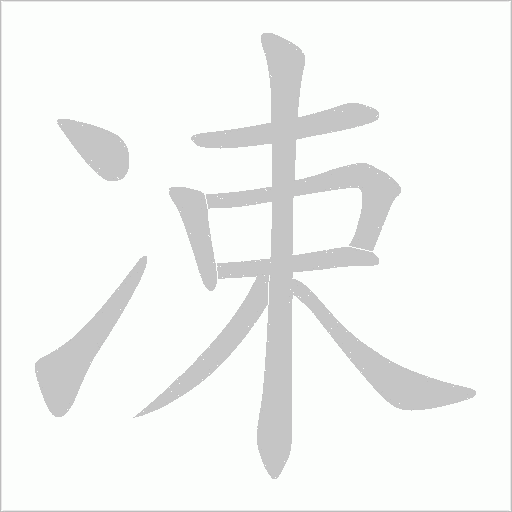 凁字动态笔顺演示