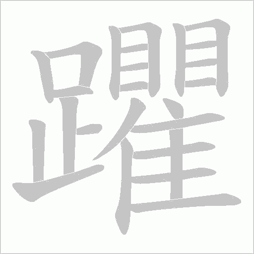 躣字动态笔顺演示