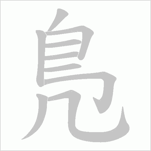 鳬字动态笔顺演示