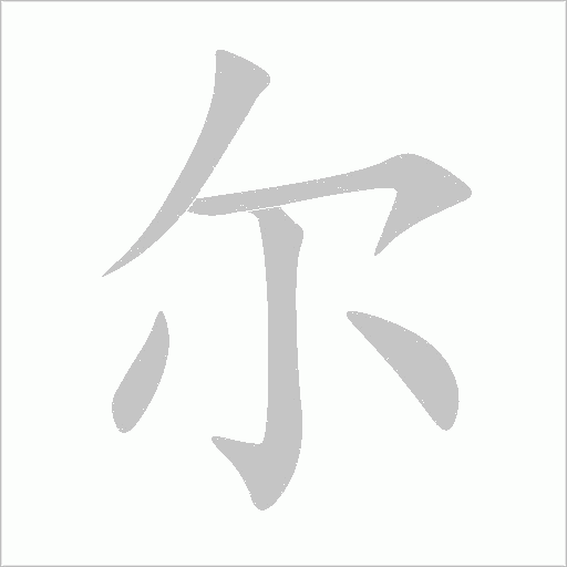 尔字动态笔顺演示