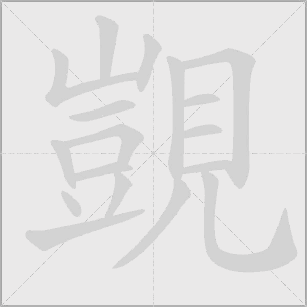 覬字动态笔顺演示