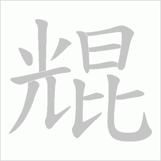 尡字动态笔顺演示