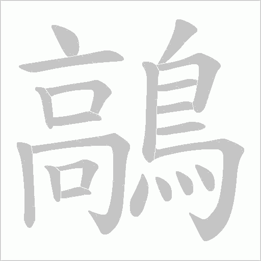 鶮字动态笔顺演示