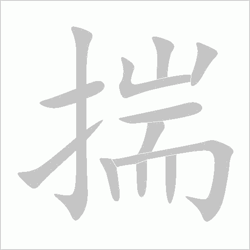 揣字动态笔顺演示
