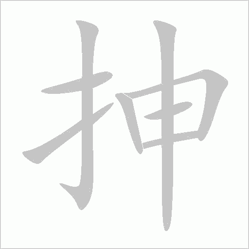 抻字动态笔顺演示