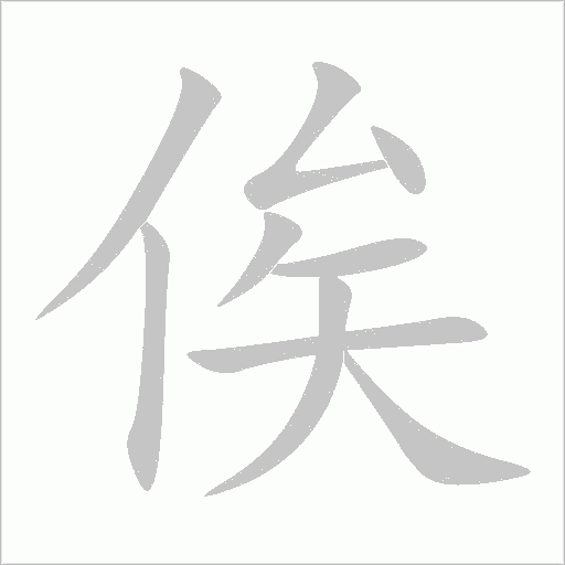 俟字动态笔顺演示