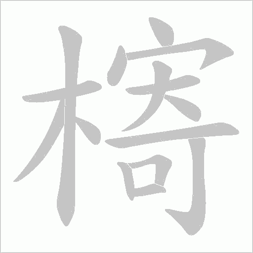 槣字动态笔顺演示