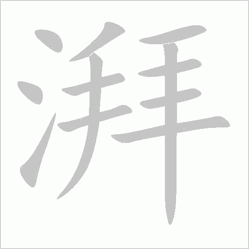 湃字动态笔顺演示