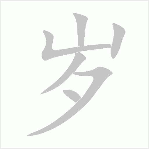 岁字动态笔顺演示